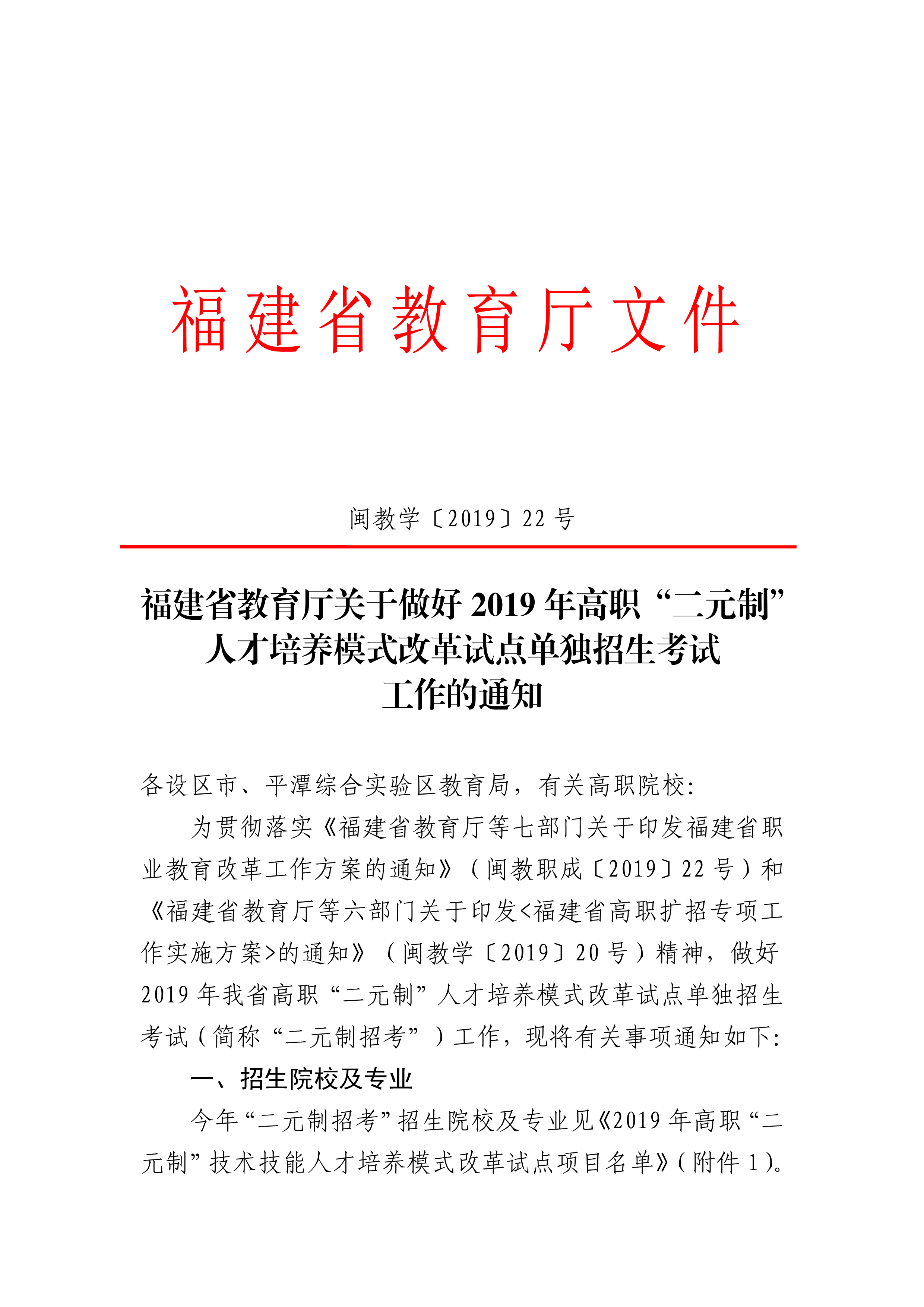 闽教学【2019】22号福建省教育厅关于做好2019年高职“二元制”人才培养模式改革试点单独招生考试_1.png