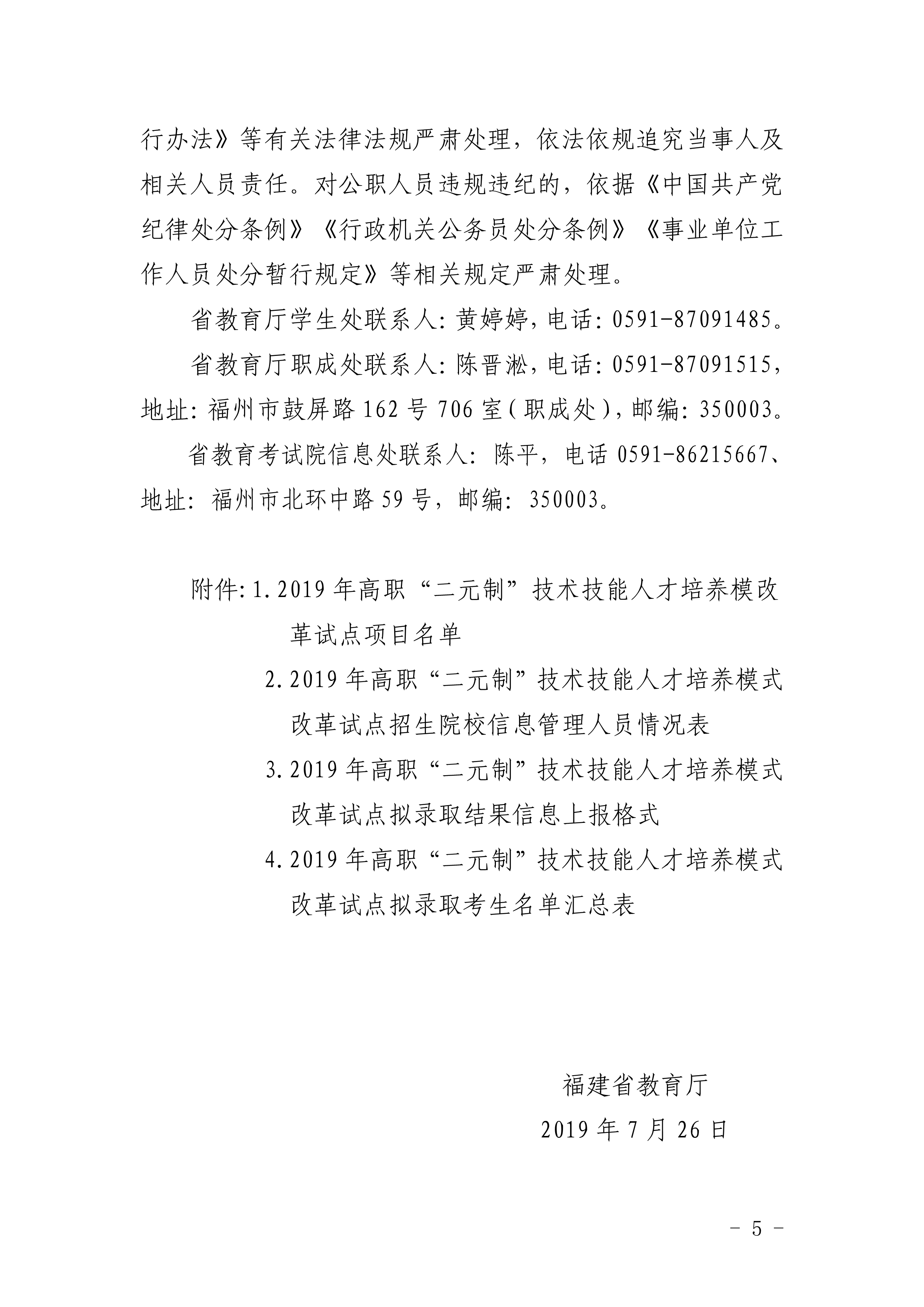 闽教学【2019】22号福建省教育厅关于做好2019年高职“二元制”人才培养模式改革试点单独招生考试_5.png