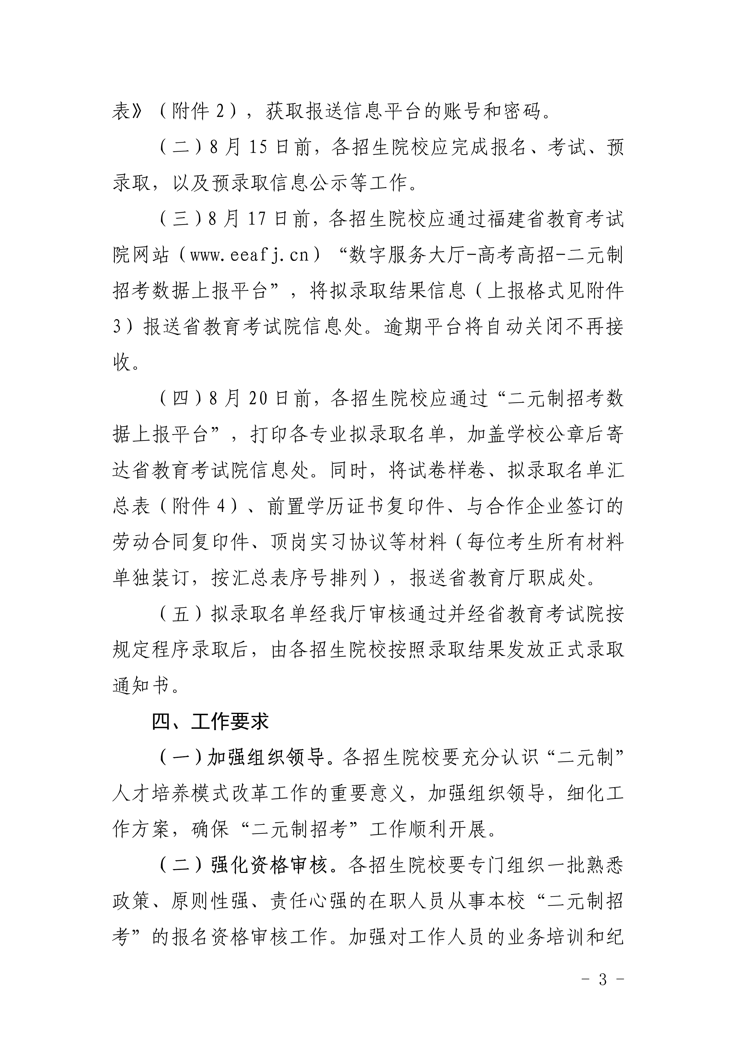 闽教学【2019】22号福建省教育厅关于做好2019年高职“二元制”人才培养模式改革试点单独招生考试_3.png