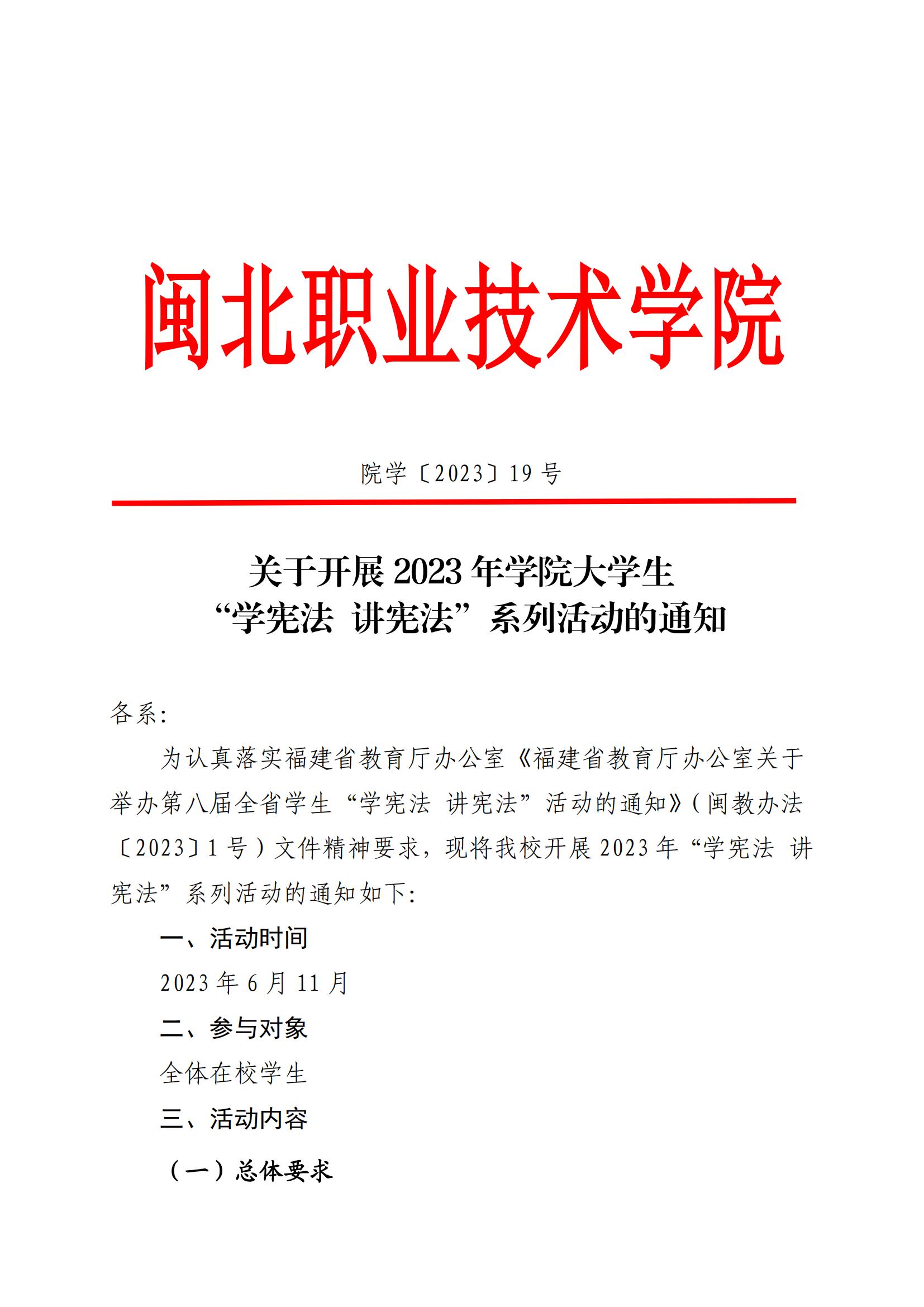 院学〔2023〕19号 关于开展2023年沐鸣2大学生“学宪法 讲宪法”系列活动的通知(1)_00.jpg