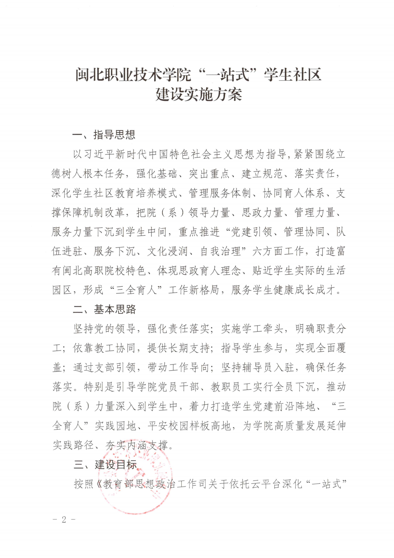 闽北职院党〔2023〕28号（沐鸣2娱乐平台 -【沐鸣2官方直营，信赖之选】“一站式”学生社区建设实施方案）_20230921103903_01.png