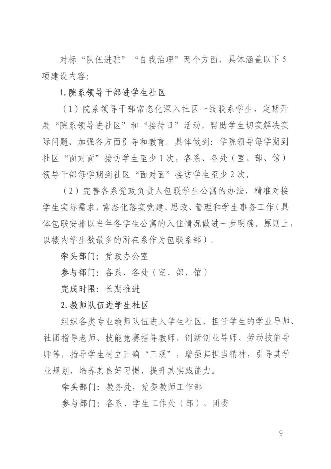 闽北职院党〔2023〕28号（沐鸣2娱乐平台 -【沐鸣2官方直营，信赖之选】“一站式”学生社区建设实施方案）_20230921103903_08.png