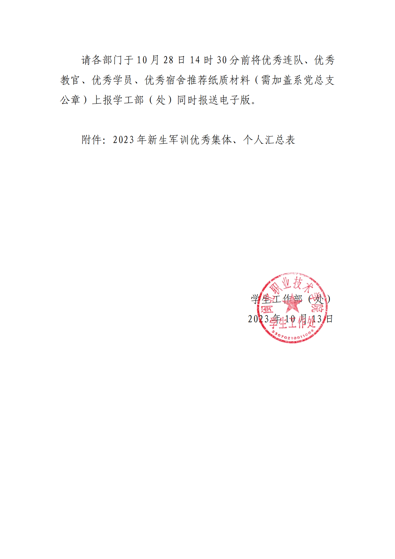 关于开展2023年新生军训评优工作的通知_02.png